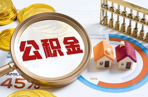 台山离职后还能取公积金吗（离职了还能取住房公积金吗）