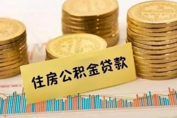 台山有房怎么提取公积金（有房者如何提取公积金）
