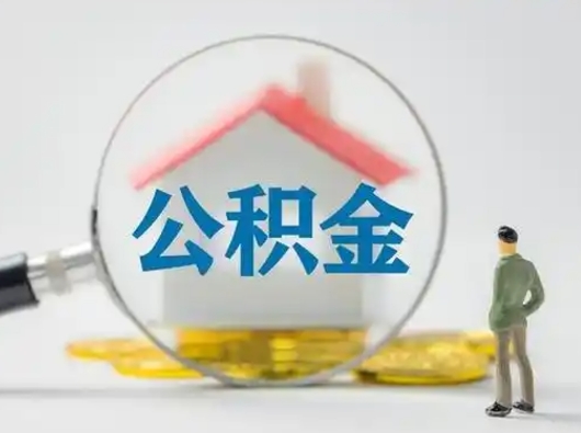 台山公积金能直接取现金吗（公积金可以直接取现金吗）