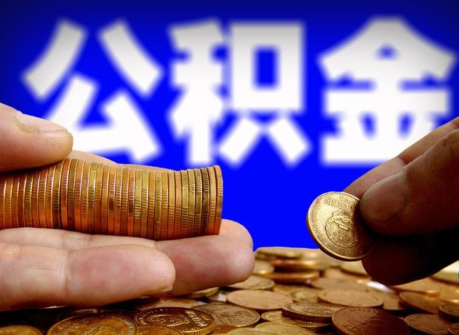 台山公积金能直接取现金吗（公积金可以直接取现金吗）